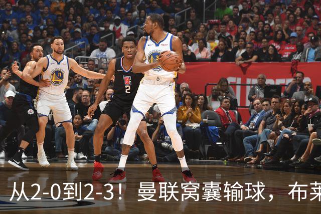 从2-0到2-3！曼联窝囊输球，布莱顿上演绝境大逆转，阵容厚度太差