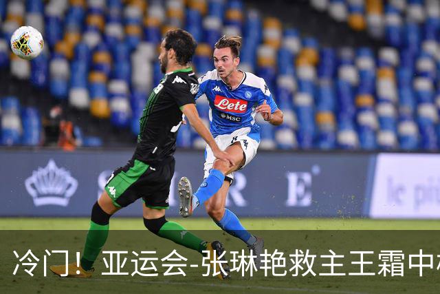 冷门！亚运会-张琳艳救主王霜中楣 女足1-1乌兹别克