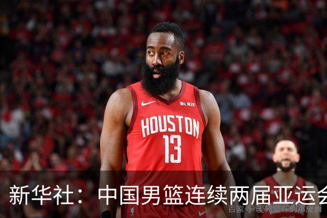 新华社：中国男篮连续两届亚运会止步半决赛，不是用“偶然”可以解释的