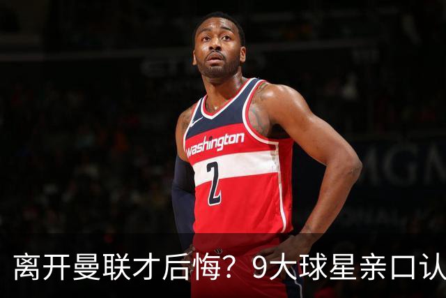 离开曼联才后悔？9大球星亲口认错，小贝基恩在列