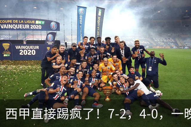 西甲直接踢疯了！7-2，4-0，一晚上两场大比分！巴萨稳坐榜首，马竞升第三