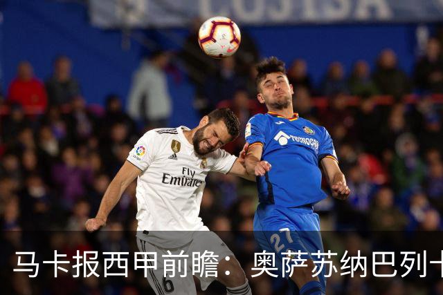 马卡报西甲前瞻：奥萨苏纳巴列卡诺或上演对攻，毕巴击败阿拉维斯